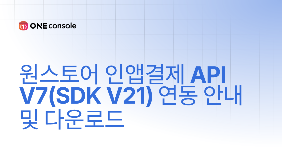 원스토어 인앱결제 API V7(SDK V21) 연동 안내 및 다운로드 | ONE store developer center
